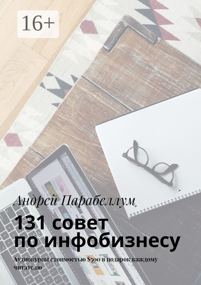 131 совет по инфобизнесу. Аудиокурсы стоимостью 500 в подарок каждому читателю | Парабеллум Андрей  #1