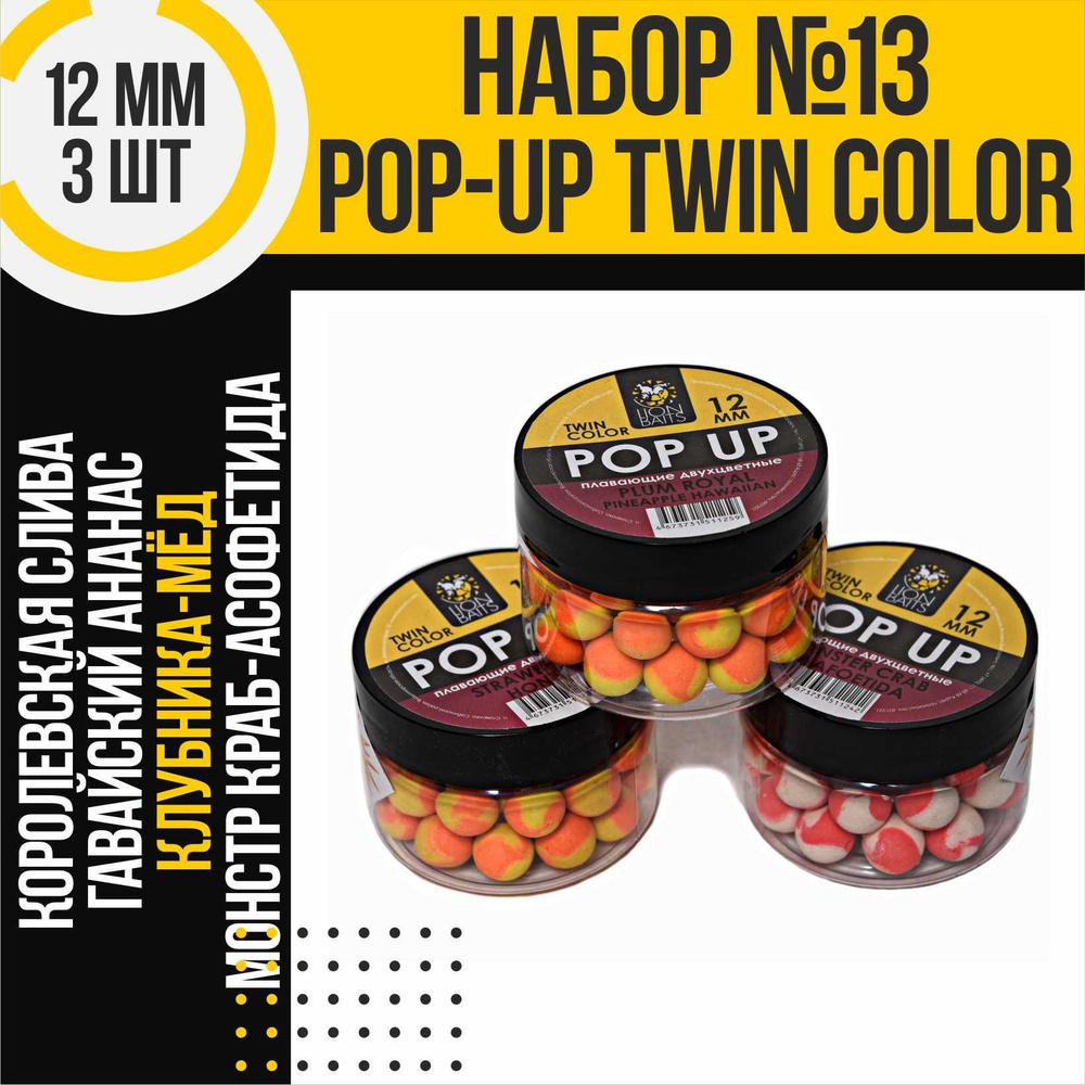 Бойлы плавающие двухцветные Pop-Up Twin Color LION BAITS 12 мм набор 3 шт (клубника-мед , слива-ананас #1