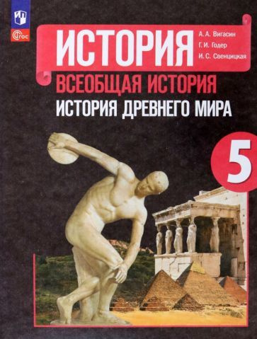 Вигасин, Годер - Всеобщая история. История Древнего мира. 5 класс. Учебник | Годер Георгий Израилевич, #1