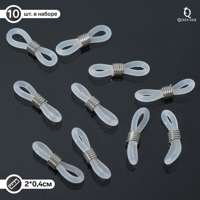 Резинка для цепочек/шнурков для очков (набор 10шт), цвет прозрачный в серебре  #1