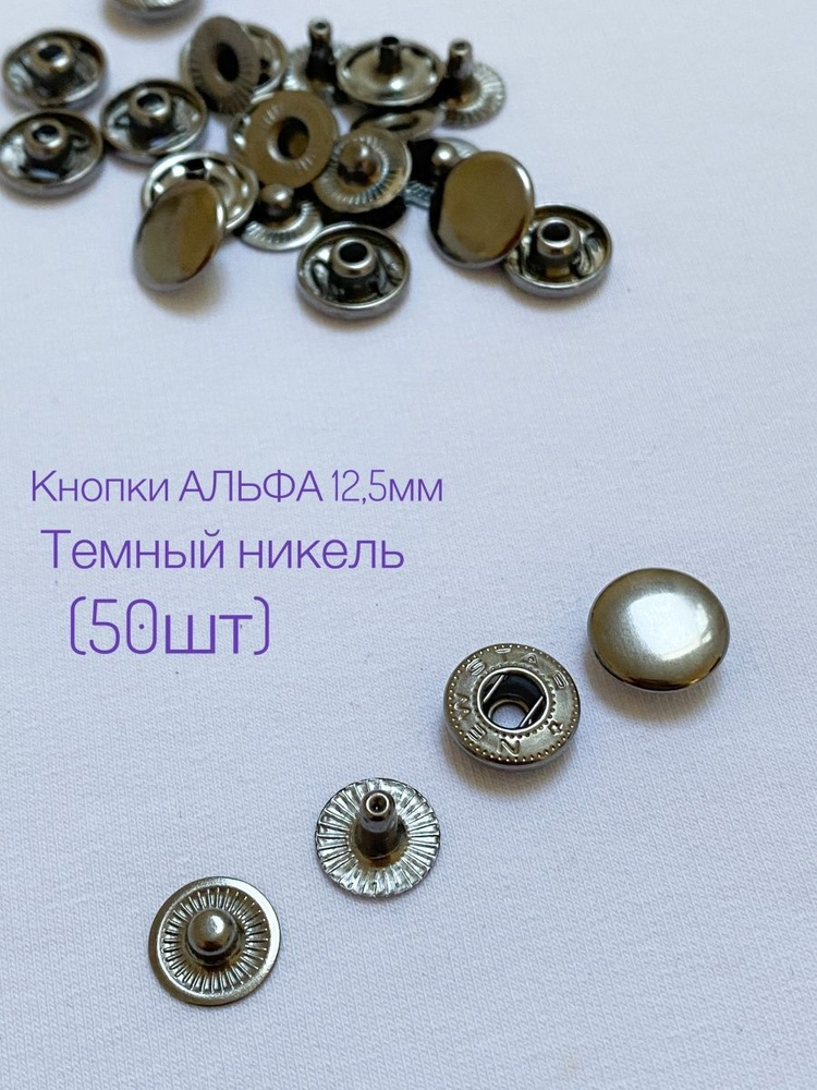 Кнопки Альфа 12,5 мм, темный никель, 50 шт #1