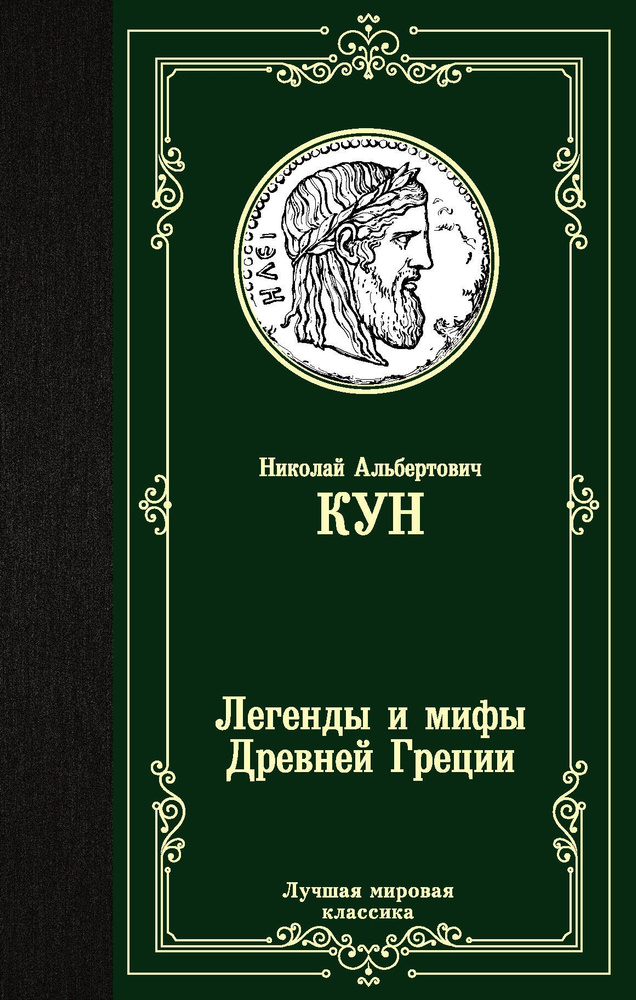 Легенды и мифы Древней Греции | Кун Николай Альбертович  #1