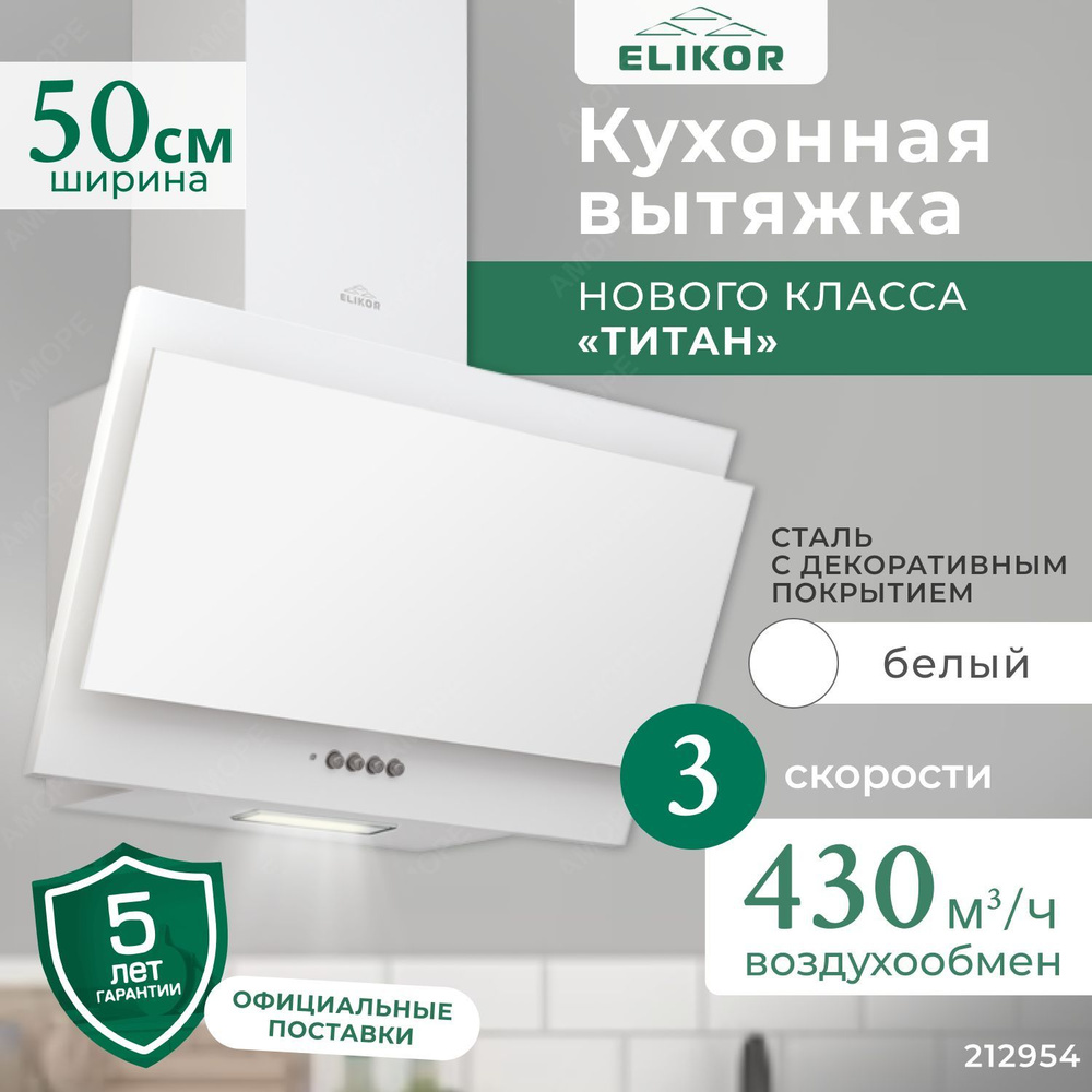 Кухонная вытяжка Титан 50 см, вертикальная, производительность - 430 м3/ч, управление кнопочное, 3 скорости, #1