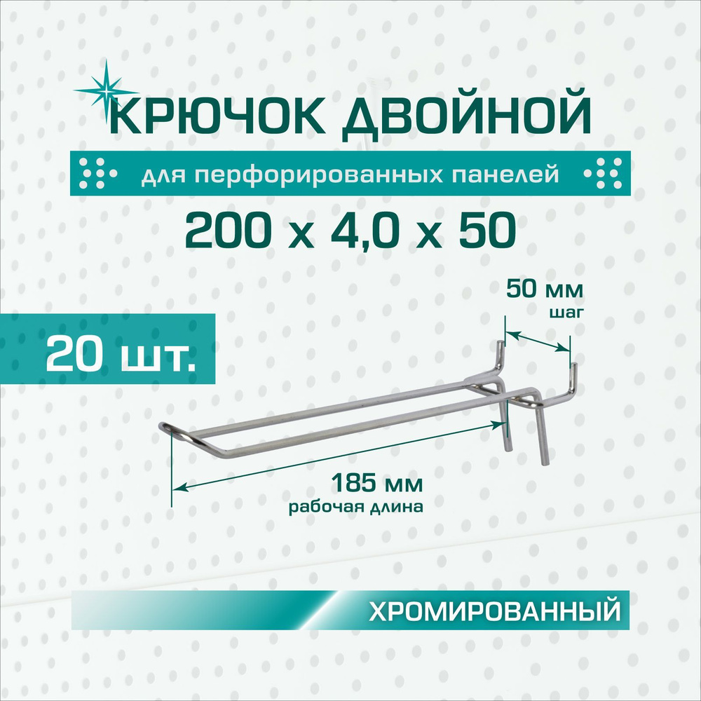 Крючок двойной хромированный: длина 200 мм, шаг 50 мм, толщина 4,0 мм для перфорированных панелей (перфорация #1