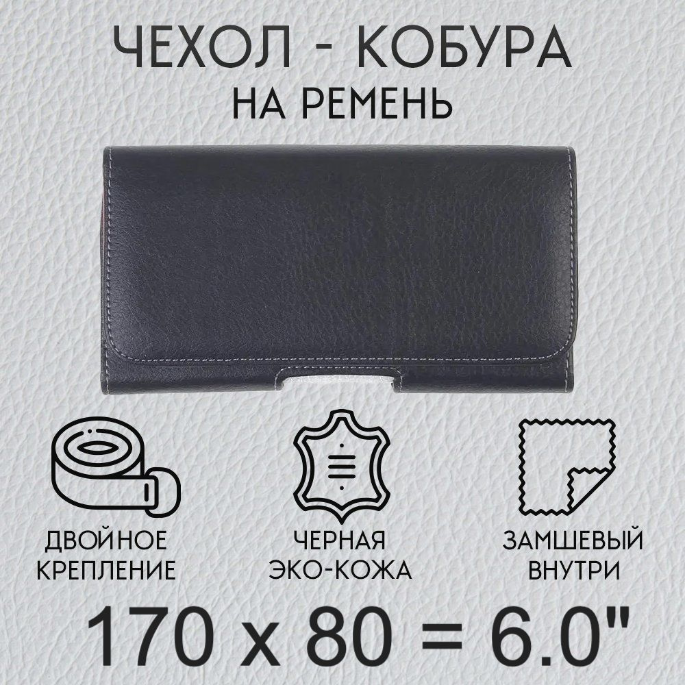 Чехол кобура на телефон 170х80 мм 6.0 дюйма на пояс / чехол на ремень для смартфона / кейс, футляр, сумка-кабура #1