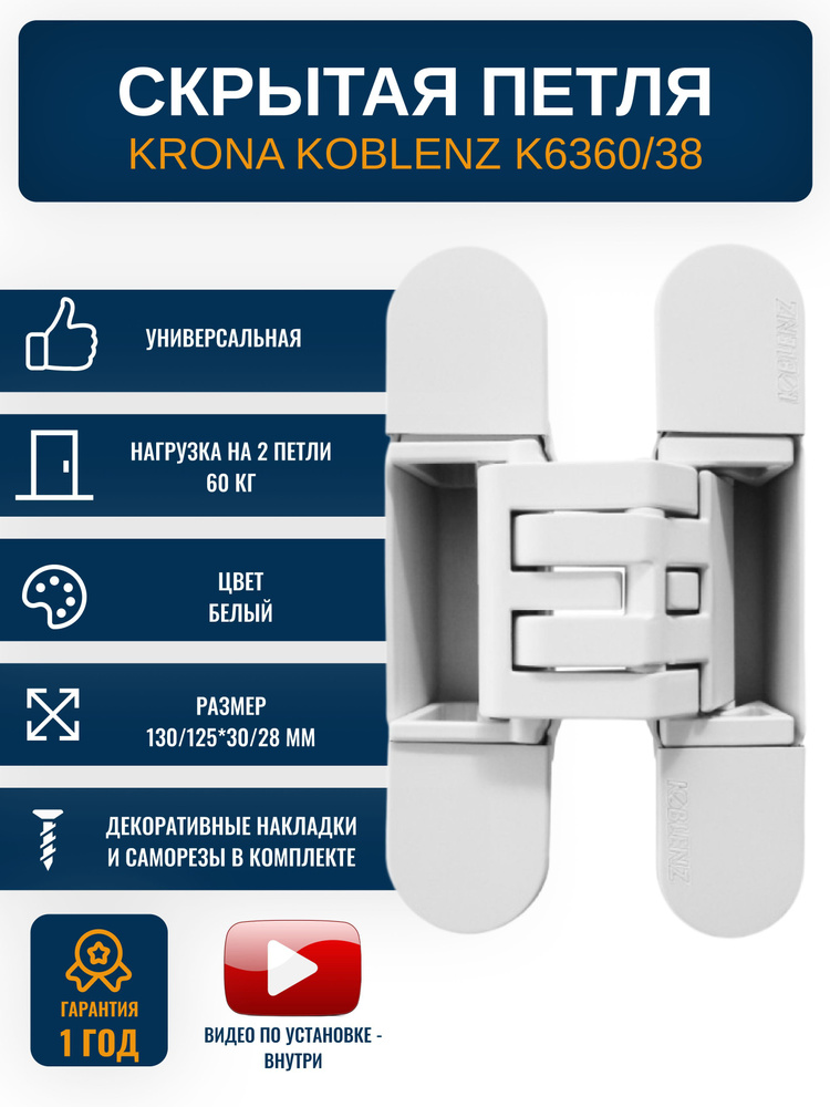 Петли дверные скрытые KRONA KOBLENZ BI K6360, 38 мм., 1 шт., ассиметричная, цвет белый  #1