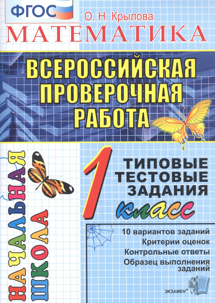 Математика. 1 класс. Всероссийская проверочная работа. Типовые тестовые задания. 10 вариантов заданий #1