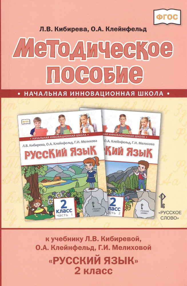 Методическое пособие к учебнику Л.В. Кибиревой, О.А. Клейнфельд, Г.И. Мелиховой "Русский язык". 2 класс #1