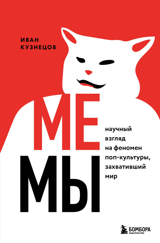 Мемы. Научный взгляд на феномен поп-культуры, захвативший мир | Кузнецов Иван Сергеевич  #1