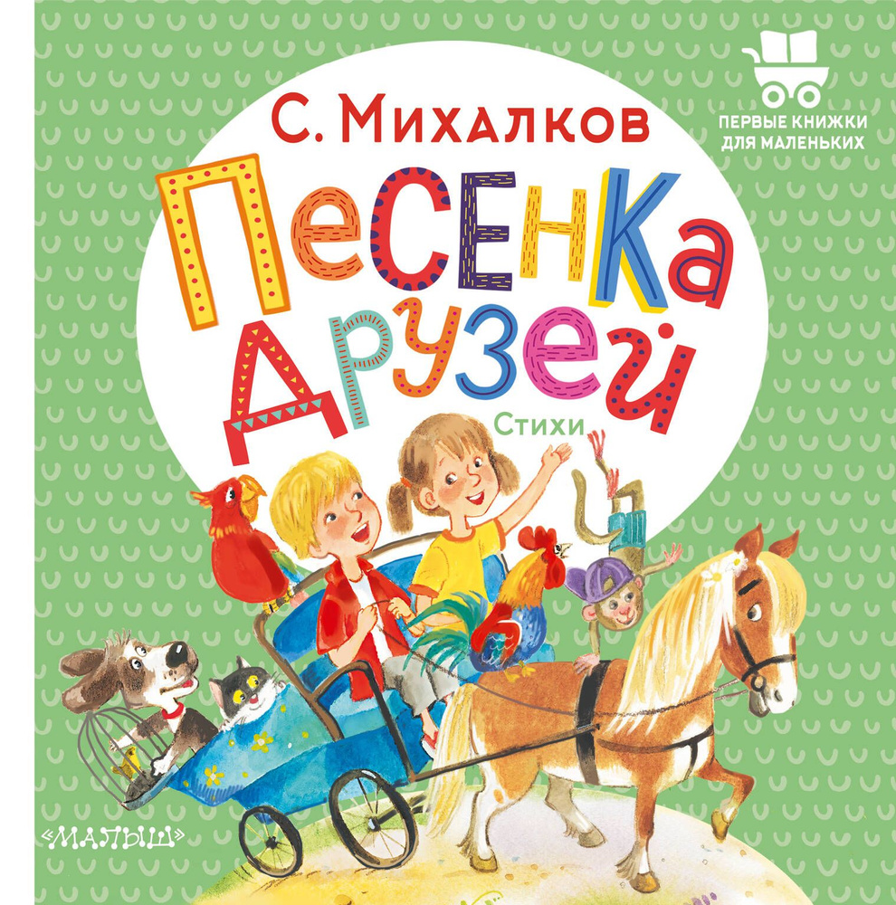 Песенка друзей. Стихи | Михалков Сергей Владимирович - купить с доставкой  по выгодным ценам в интернет-магазине OZON (617058686)