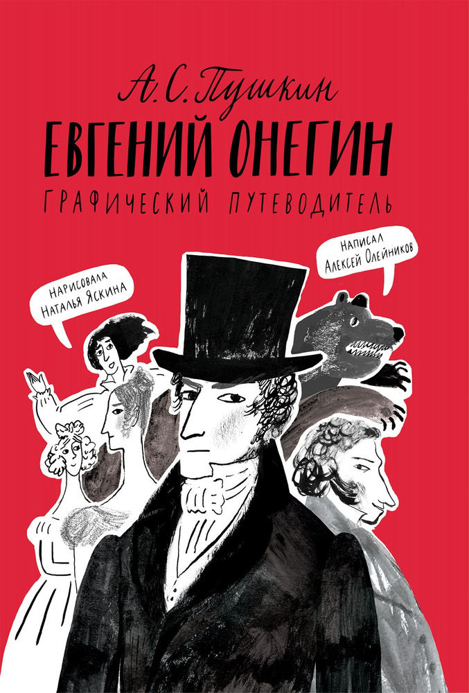 А. С. Пушкин. Евгений Онегин. Графический путеводитель | Олейников Алексей  #1