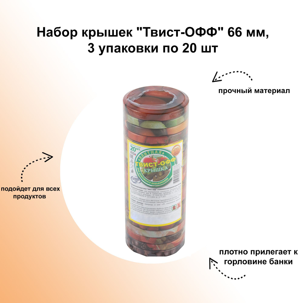 Набор крышек "Твист-ОФФ" 66 мм, 3 упаковки по 20 шт: подходит для стеклянной посуды с винтовой резьбой #1