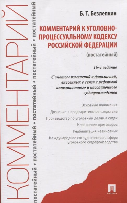 Комментарий к уголовно-процессуальному кодексу Российской Федерации (постатейный) | Безлепкин Борис  #1