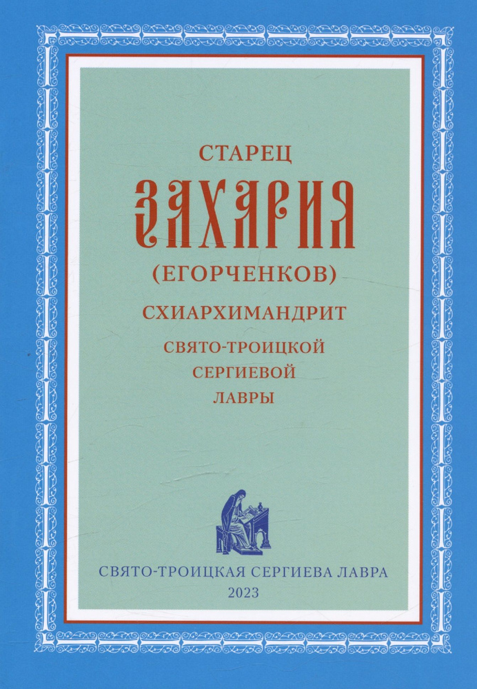 Старец Захария (Егорченков) Схиархимандрит Свято-Троицкой Сергиевой Лавры  #1