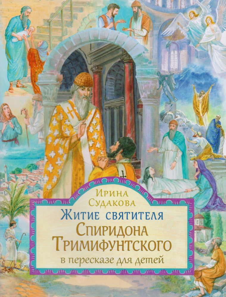 Житие святителя Спиридона Тримифунтского в пересказе для детей | Судакова Ирина  #1