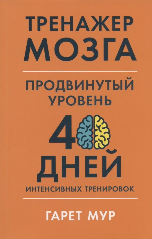 Тренажер мозга. Продвинутый уровень: 40 дней интенсивных тренировок | Мур Гарет  #1