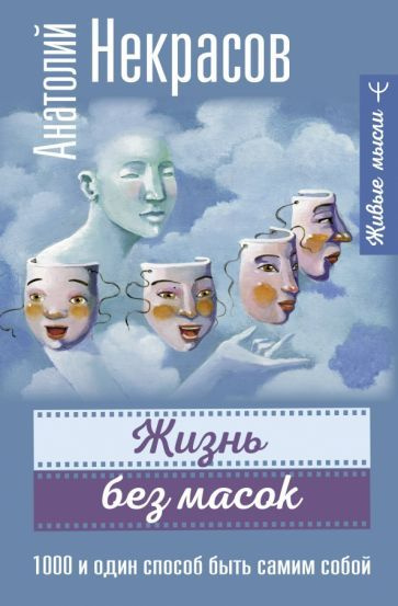 Анатолий Некрасов - Жизнь без масок. 1000 и один способ быть самим собой | Некрасов Анатолий Александрович #1