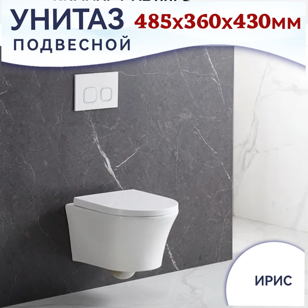 Унитаз подвесной безободковый "Ирис" 485x360x430, быстросъемное ультратонкое сиденье с микролифтомбелый #1