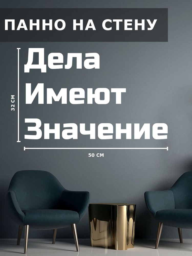 Панно на стену для интерьера, картина для декора, наклейка из дерева для дома и уюта " Дела имеют значение #1