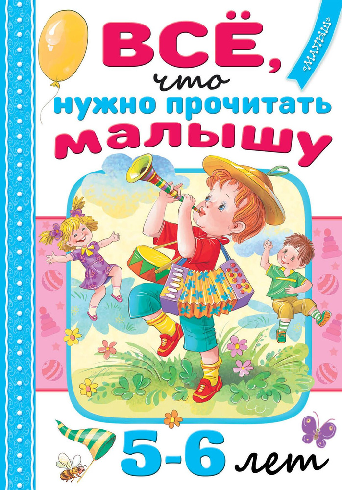 Всё, что нужно прочитать малышу в 5-6 лет #1