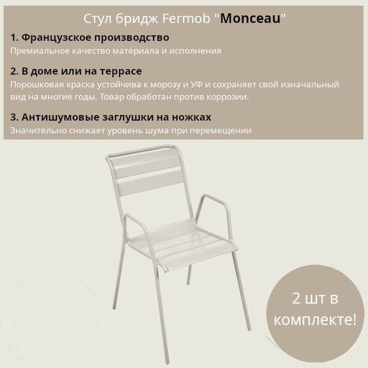 Комплект 2 стульев с подлокотниками Fermob "Monceau" - цвет "Серая глина"  #1