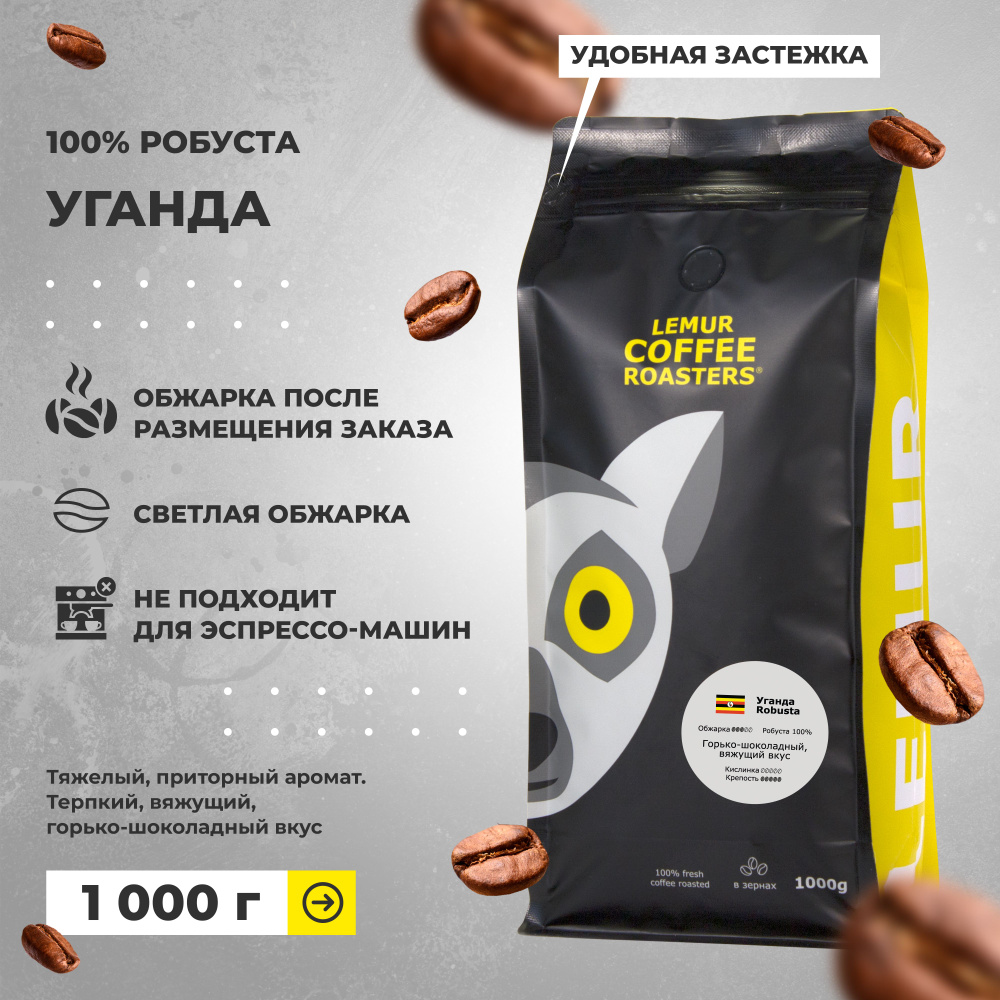 Кофе в зернах Уганда робуста Lemur Coffee Roasters 1кг #1
