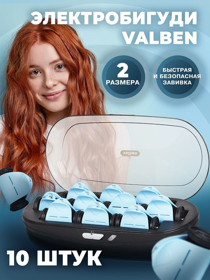 Электробигуди для волос, бигуди электрические, Valben, 10 шт, голубой ...