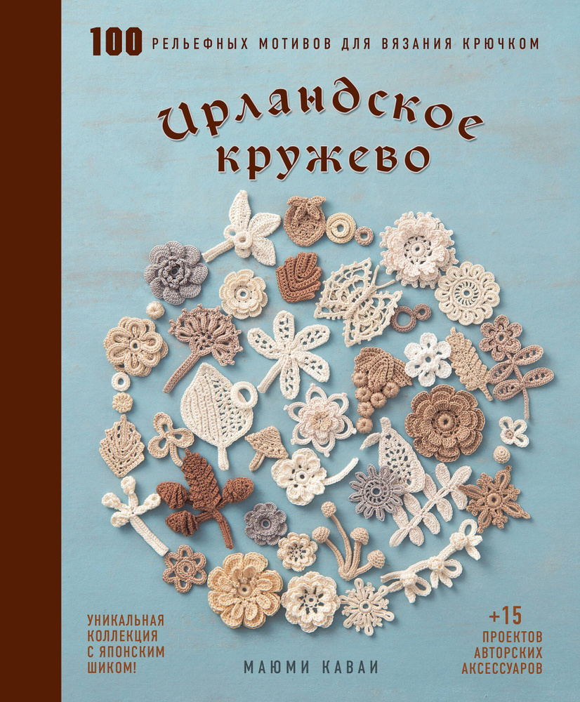 Ирландское кружево. 100 рельефных мотивов для вязания крючком. Уникальная коллекция с японским шиком #1