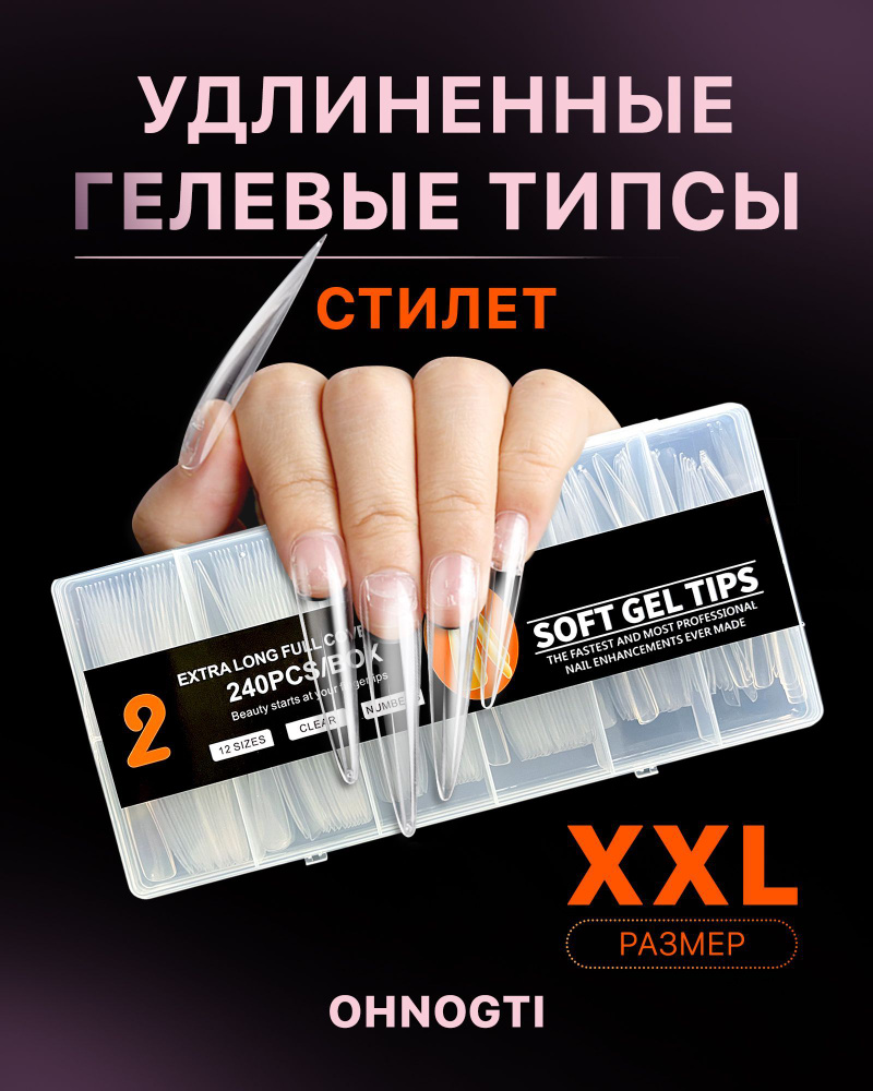XXL Гелевые типсы для наращивания ногтей форма "длинный Стилет" 240 шт / Удлинённые типсы для экспресс #1
