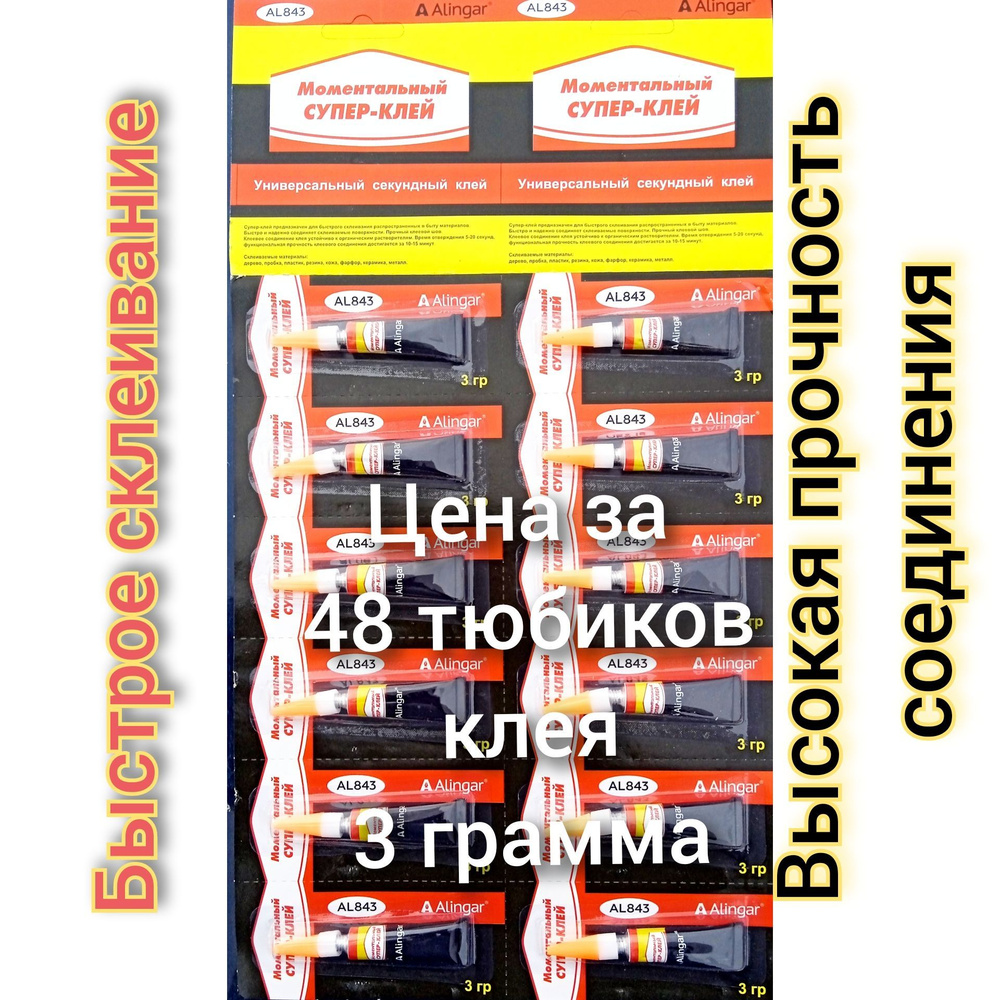 Супер клей секундный универсальный 3 гр Alingar AL 843 (48 шт.) сорок восемь тюбиков клея по 3 гр.  #1