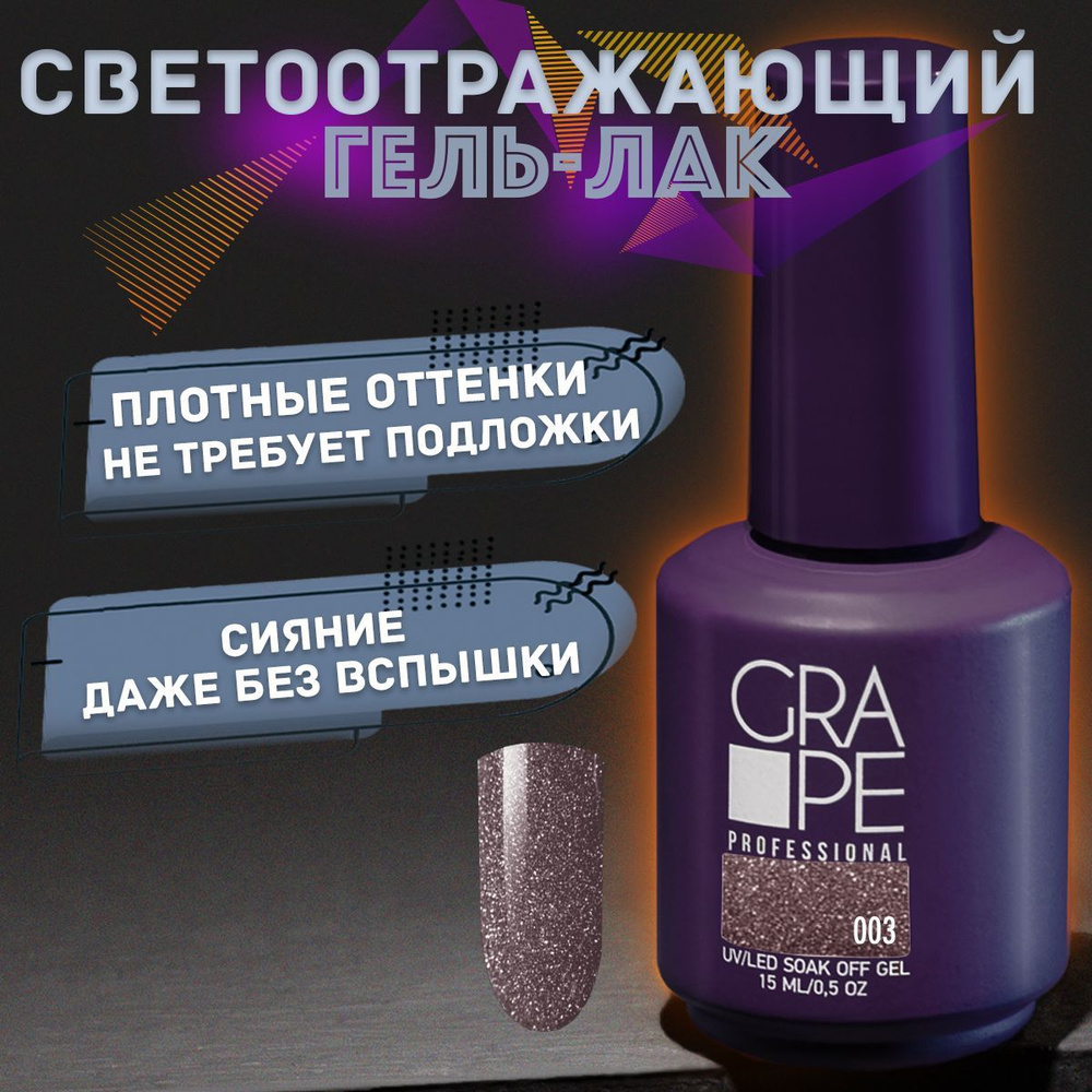 Гель лак с блестками для ногтей маникюра светоотражающий СВ Grape 003 15ml  #1