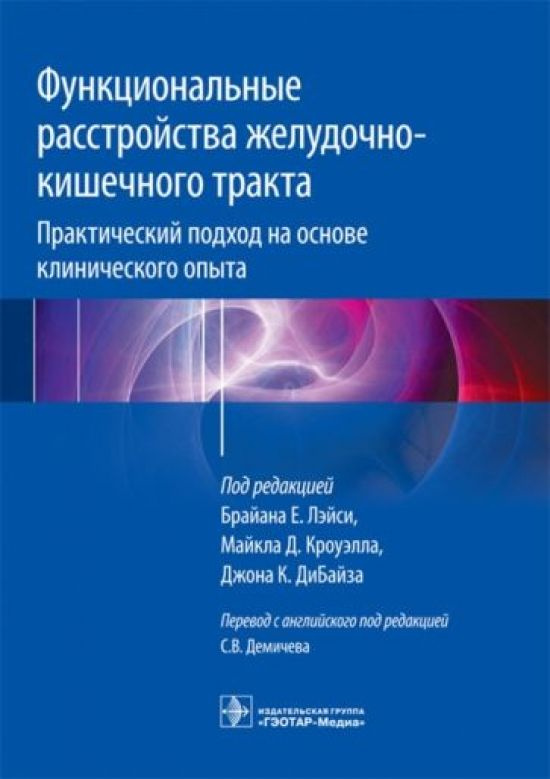 Функциональные расстройства желудочно-кишечного тракта. Практический подход на основе клинического опыта #1