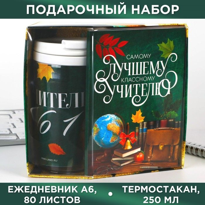 Набор: ежедневник А6, 80 листов и термостакан 250 мл "Самому лучшему учителю"  #1