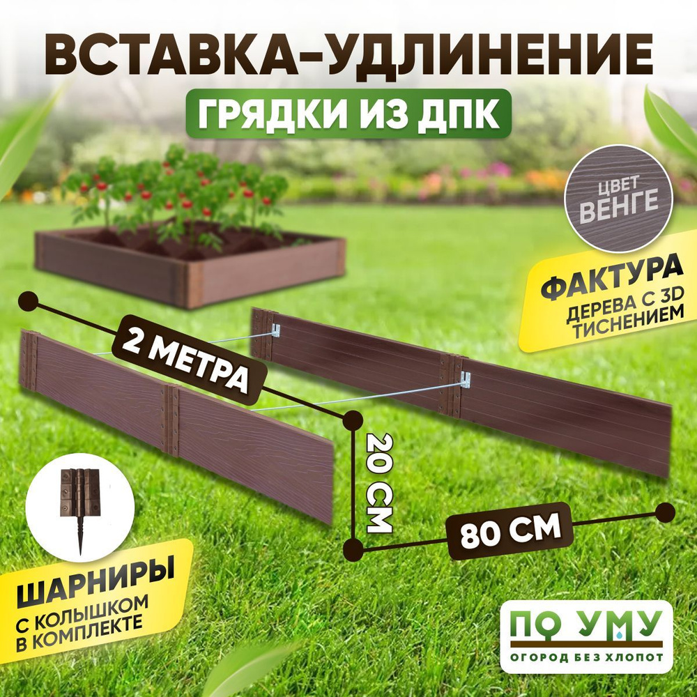 Вставка-удлинение 0,8х2,0 м, высота 20 см, для грядки из ДПК, Цвет: Венге  #1