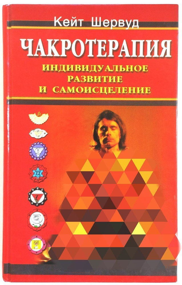 Чакротерапия: Индивидуальное развитие и самоисцеление | Шервуд Кейт  #1