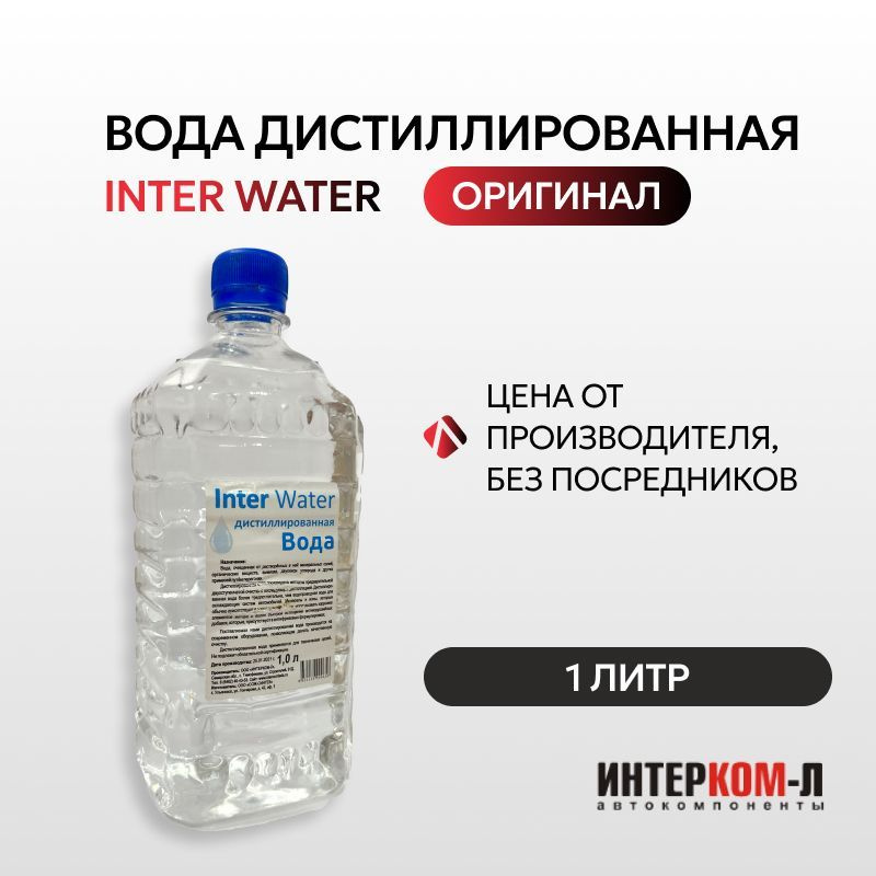 Дистиллированная вода Inter Water 1л. #1