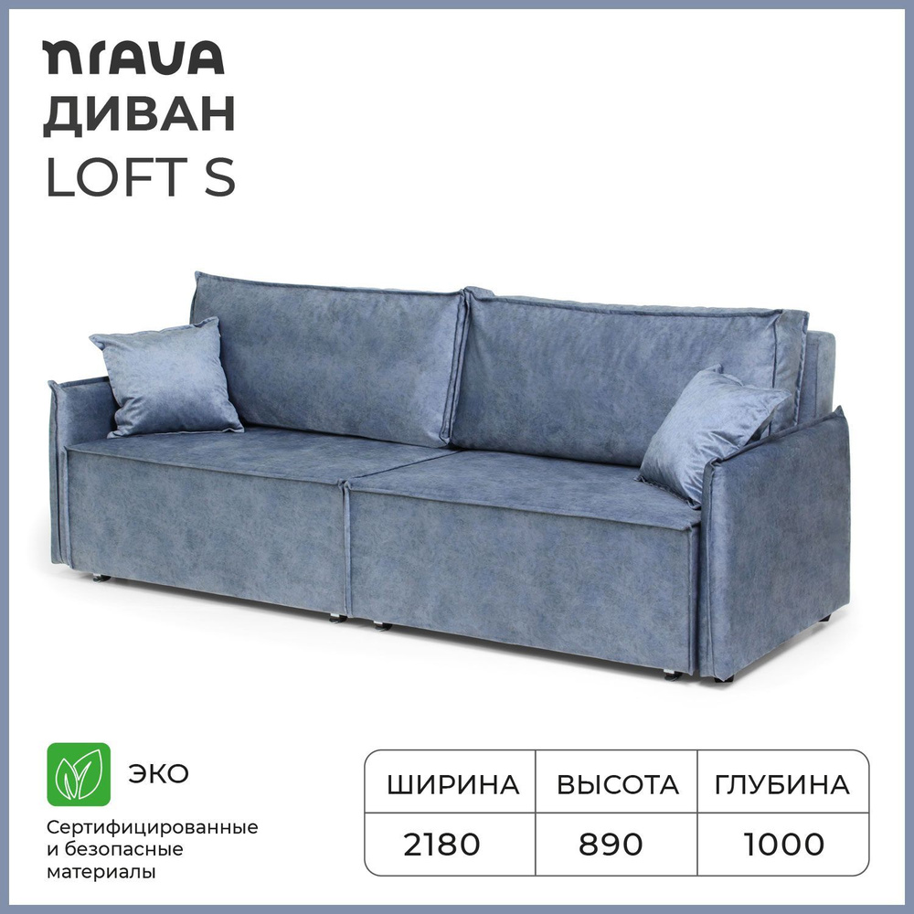 Nrava,Диван,Диван кровать, Loft S 2180х1000х890,механизм Еврокнижка,Независимый пружинный блок,спальное #1