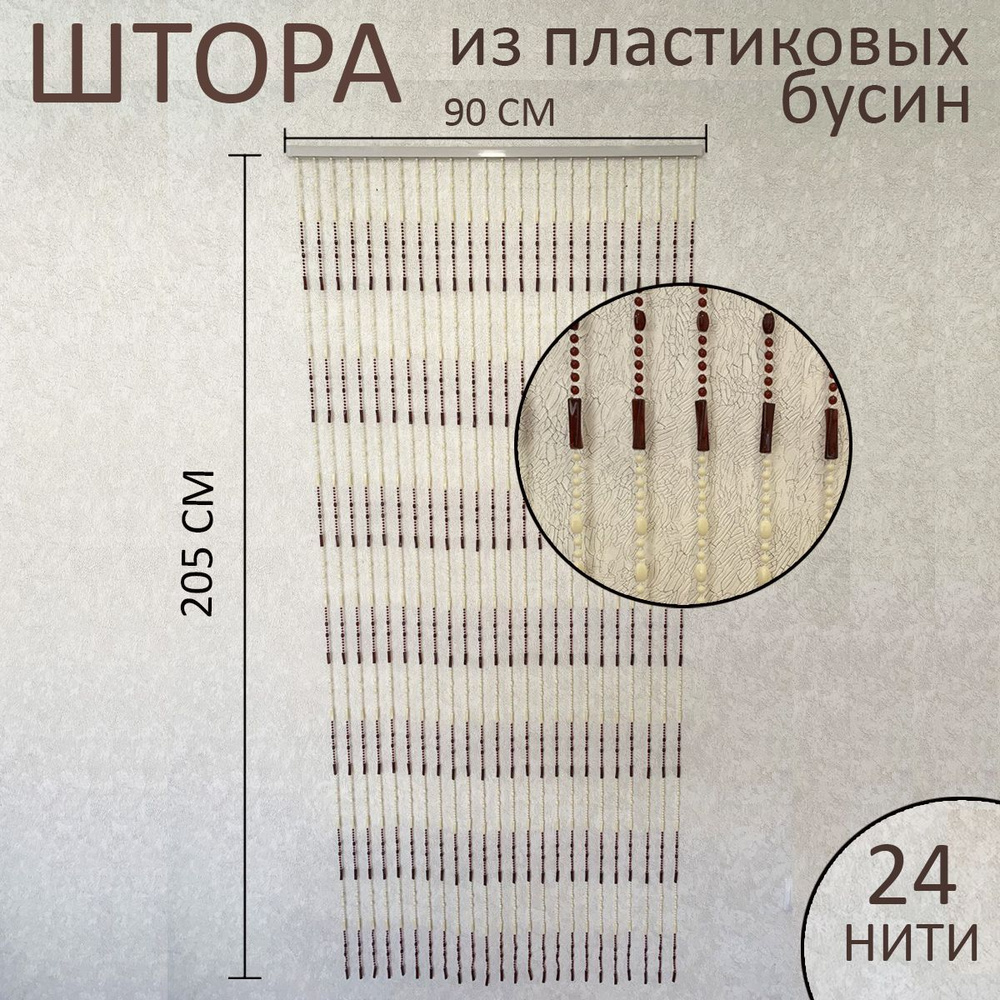 Штора декоративная пластиковая из акриловых бусин на дверной проём 90х205см  #1