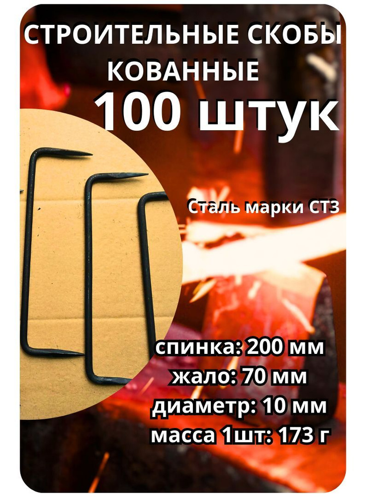 Скоба крепежная 10х200. 100 шт. #1