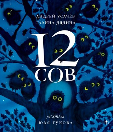 Усачев, Дядина - 12 сов | Дядина Галина, Усачев Андрей Алексеевич  #1