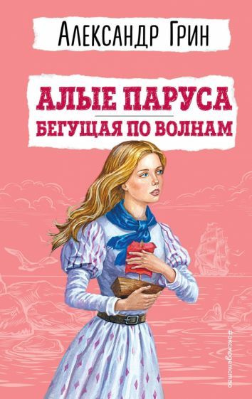 Александр Грин - Алые паруса. Бегущая по волнам | Грин Александр Степанович  #1