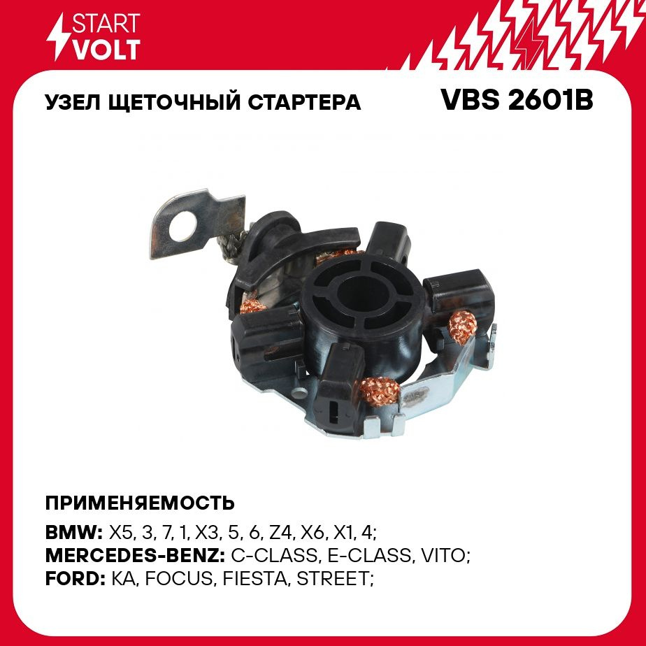 Узел щеточный стартера для автомобилей X5 E70 (06 ) 3.0i /5 E60,F10 (03 )  (09 ) 2.5i/3.0i (тип Bosch) STARTVOLT VBS 2601B - Startvolt арт. VBS2601B -  купить по выгодной цене в интернет-магазине OZON (278331941)