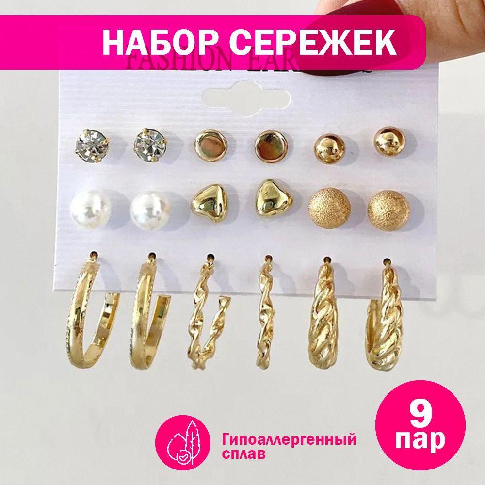 Набор сережек женских 9 пар, цвет золото: пусеты кристаллы большие, гвоздики, шары, сердечки, жемчуг, #1