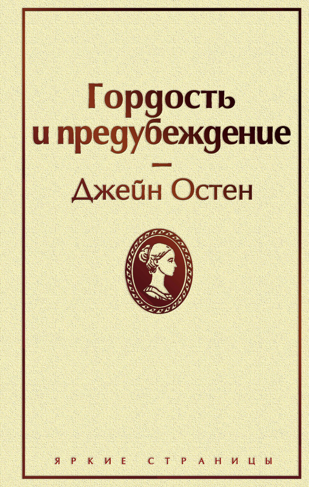 Гордость и предубеждение | Остен Джейн #1