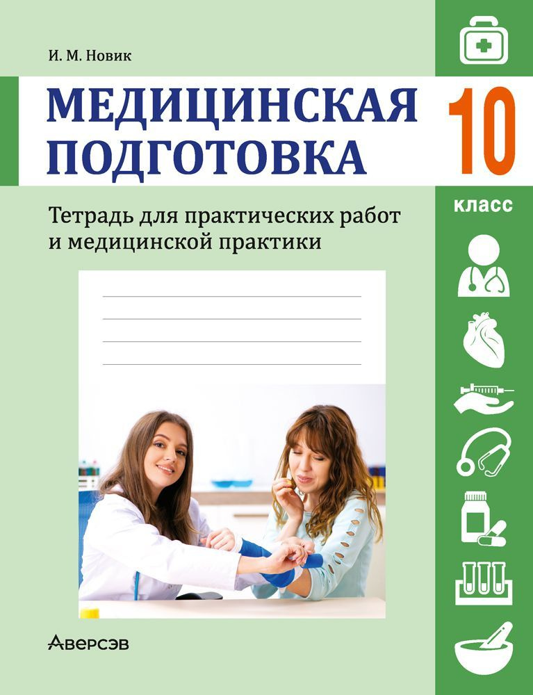 Медицинская подготовка. 10 класс. Тетрадь для практических работ и медицинской практики  #1