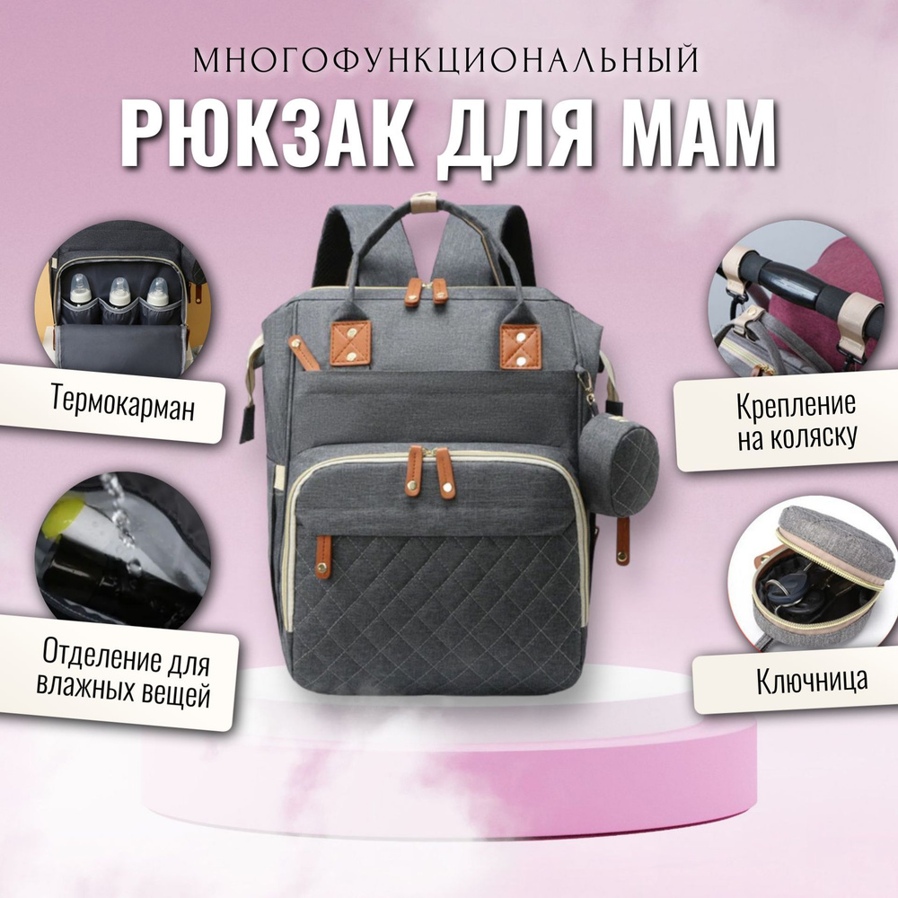 Рюкзак для мамы / Сумка на коляску для мамы / Сумка-рюкзак универсальный женский, темно-серый  #1