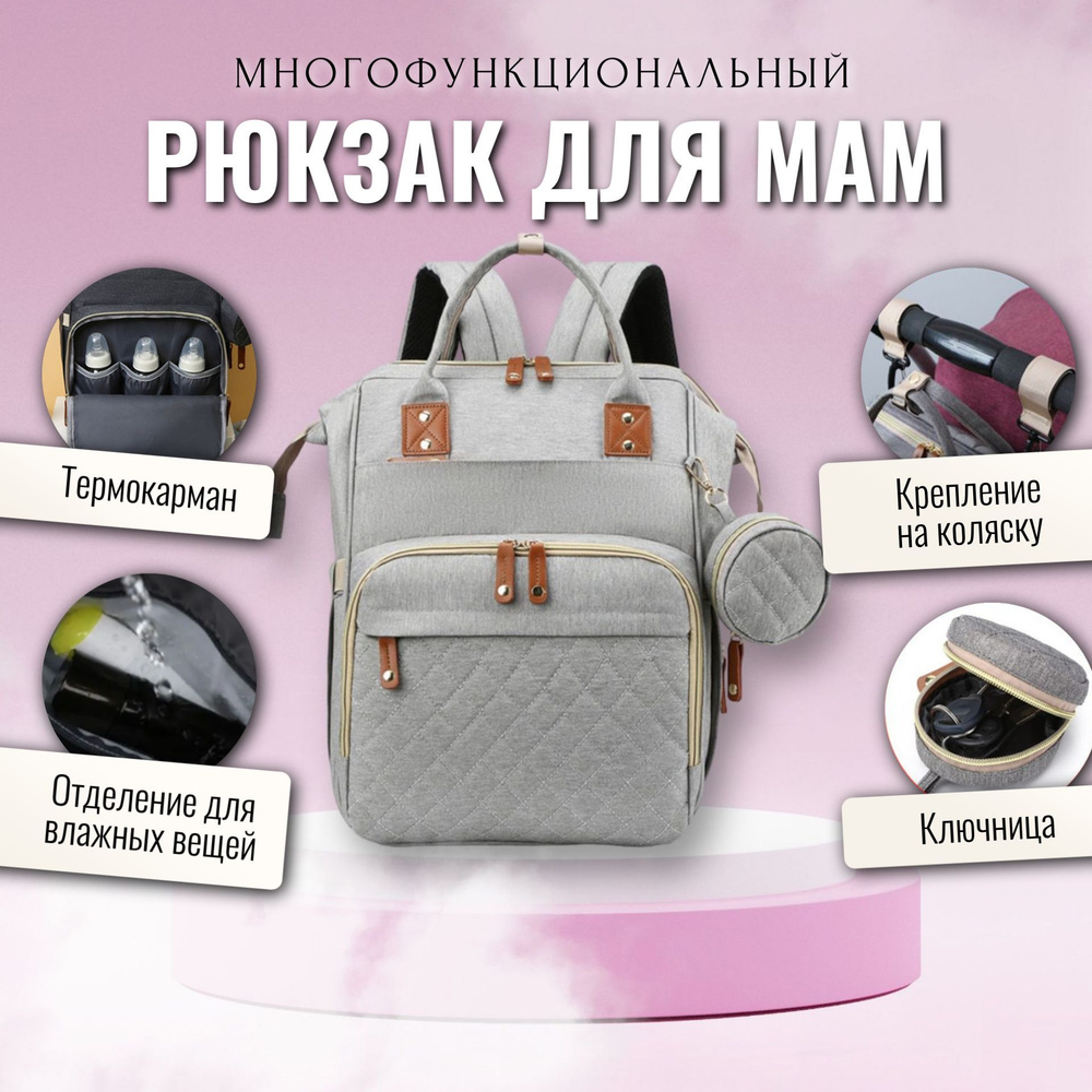 Рюкзак для мамы / Сумка на коляску для мамы / Сумка-рюкзак универсальный женский, светло-серый  #1