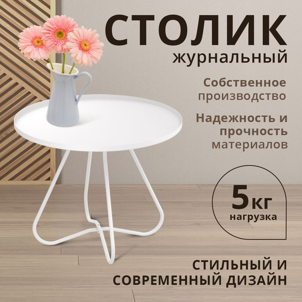 Столик металлический кофейный журнальный, модель SHT-CT3-2, цвет белый  #1