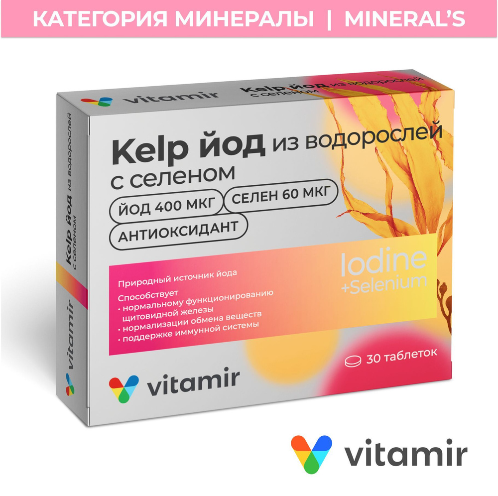 КЕЛП (KELP) комплекс VITAMIR для щитовидной железы, с биотином, йодом и селеном для детей и взрослых #1