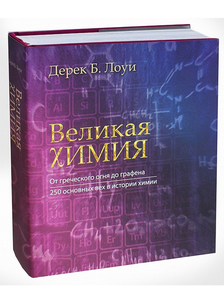 Великая химия. От греческого огня до графена. 250 основных вех в истории химии | Лоуи Дерек Б.  #1